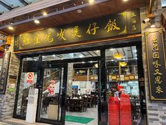 -红星光发煲仔饭(大石街店)