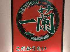 -一兰拉面(新宿中央东口店)