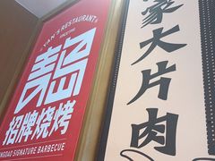 -大闫家烧烤·小海鲜家常菜(郑庄店)