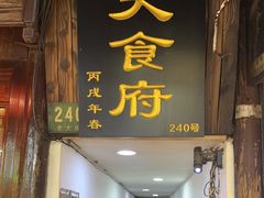 -洞天食府(北大街店)