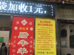 门面-刘纪孝腊牛羊肉(北广济街店)