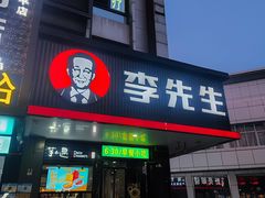 -李先生牛肉面大王(昌平鼓楼店)