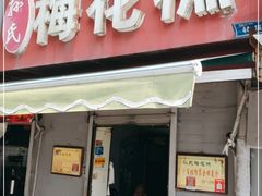 门面-孙氏梅花糕(马台街)