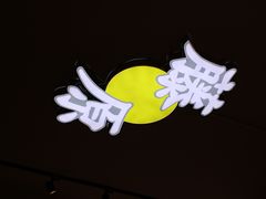 -藤原肠粉店