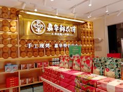 零售区-嘉华鲜花饼·现烤(昆明老街店)
