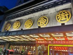 门面-美乐食街(小南店)