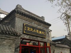 -宣武小院涮肉(前门店)