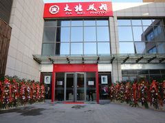 -大北照相(宋家庄店)