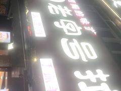 -老字号大盘鸡·丸子汤·抓饭