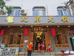 门面-谭氏兄弟火锅(中和店)