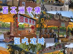 -百花洲