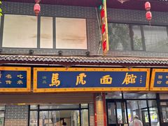-清真马虎面馆(西七路店)