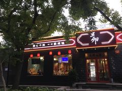 门面-顺承小院儿