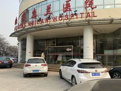 -北京惠兰医院
