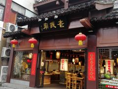 门面-老城南.鸭血粉丝汤(夫子庙店)