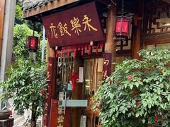 -永乐饭店