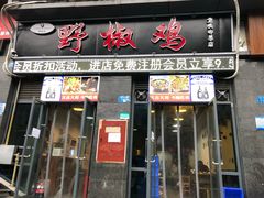 门面-天治宣·野椒鸡(龙头寺总店)