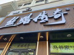 -丝路传奇·中国拉面航母店(北医三院店)