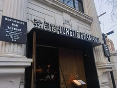 -弦月窗LUNETTE BY AMANDA(复兴路店)