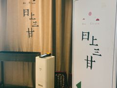 -日上三甘(三里屯店)