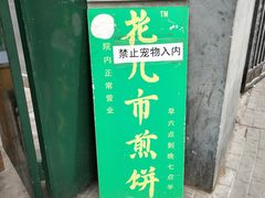 -清真西花市煎饼