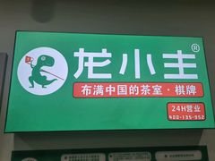 -龙小主24H共享棋牌室(万达广场C栋店)