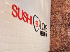 -Sushi Love 创意寿司(丽影广场店)