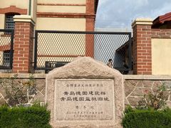 -青岛德国监狱旧址博物馆