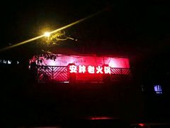 -安胖老火锅(两路口店)