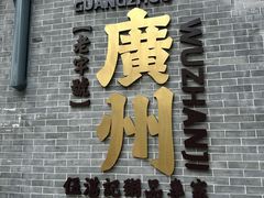 -伍湛记 · 广州老字号(龙津中路店)