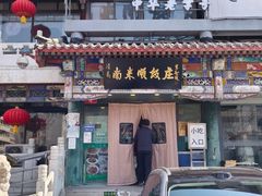 -南来顺饭庄·清真(南菜园店)