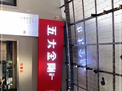 门面-五大金刚(九街店)
