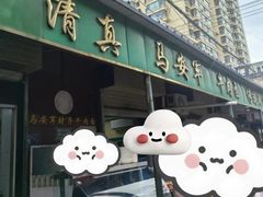 -清真·马安军辣子牛肉面