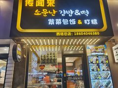-传闻来紫菜包饭·打糕(西塔韩百店)