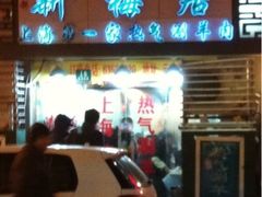 iphone_upload_pic-新梅居(宁海东路店)