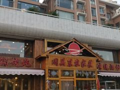 -闯关东东北农家菜(崂山石老人店)