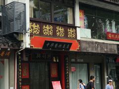 门面-同得兴 Since·1995 传统苏式面馆(十全街店)