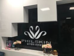 -斐尔国际皮肤管理中心