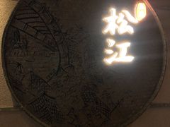 -筱爷叔·上海传统手工菜(玉树路店)