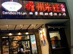 门面-椰小调.儋州米烂(名门店)