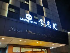 门面-食為天·本地人爱吃的淮扬菜(瘦西湖店)