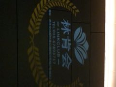 -林肯会俱乐部