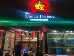 -蟹皇海鲜餐厅