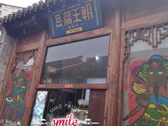 门面-品腐记·豆腐王朝(老门东总店)