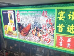 -食德喜·阳山鸡王食研基地