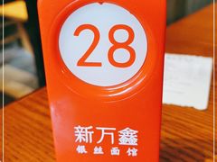-新万鑫银丝面·非遗无锡味(惠山古镇店)