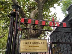 -上海孙中山故居纪念馆