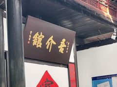门面-吾介小籠館