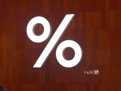 -% Arabica阿拉比卡咖啡(武汉天地店)