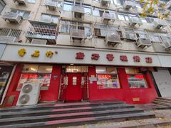-康乃馨糕饼店(永安道店)